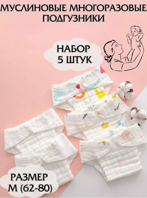 Многоразовые подгузники марлевые муслиновые памперсы M (идеальный выбор для малышей от 2 до 8 месяцев), 5 штук в упаковке