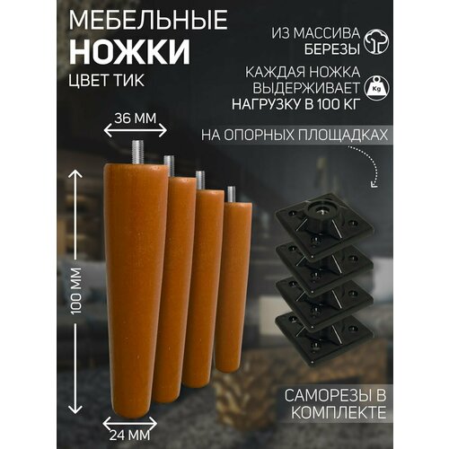 Ножки для мебели, мебельные ножки из дерева, пуфа, дивана