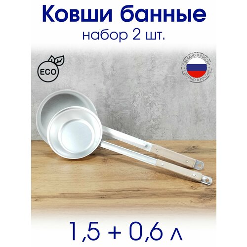 ковш agness 16 см 0 85 л без упаковки Набор банных ковшей 0,6 л и 1,5 л