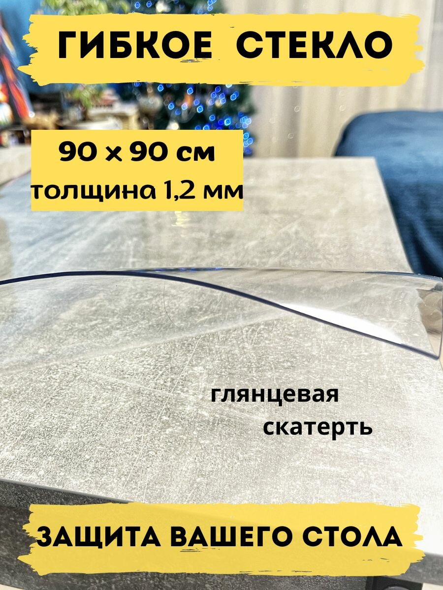 фото Гибкое стекло, Скатерть 90x90 см, квадрат, толщина 1,2 мм.