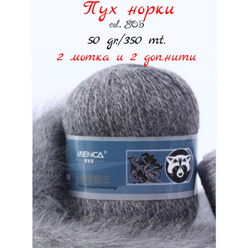 Пряжа Пух Норки 2 мотка по 50 гр. 350 м. / 2 дополнительные нити / цвет 803 / серый / Синяя Этикетка