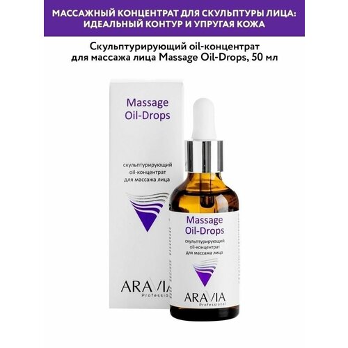 Скульптурирующий oil-концентрат для массажа лица Massage Oil-Drops, 50 мл