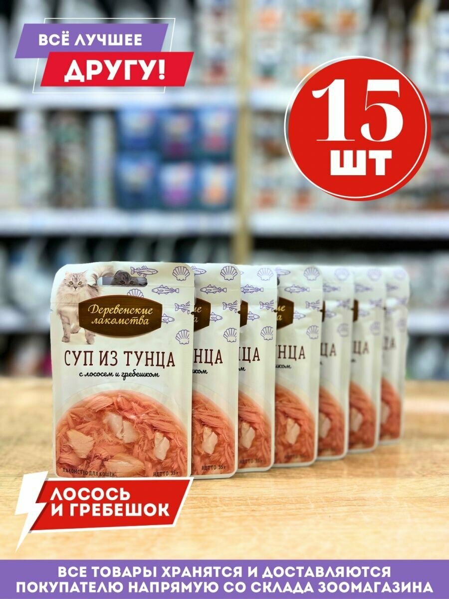 Лакомства пауч для кошек Суп из тунца с лососем и гребешком