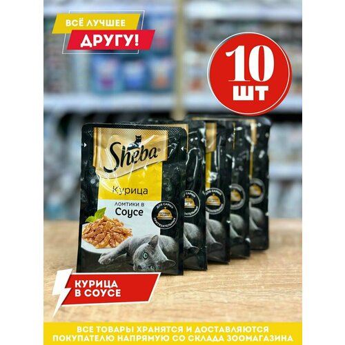 Влажный корм для кошек Sheba ломтики с курицей в соусе 75гр.*10шт. паучи sheba naturalle для кошек 80 г 80 г курица и индейка