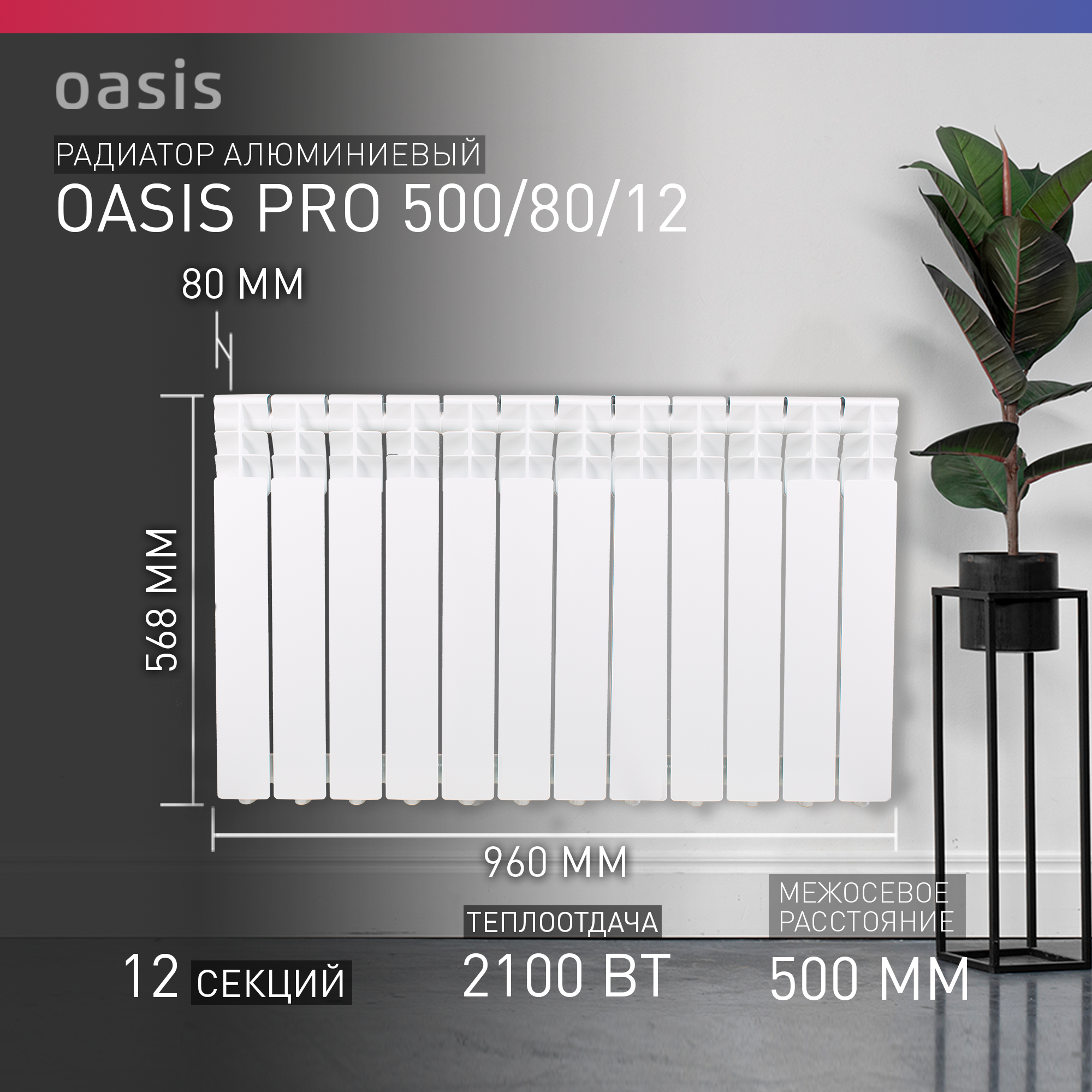 Радиатор биметаллический Oasis Pro 500/80