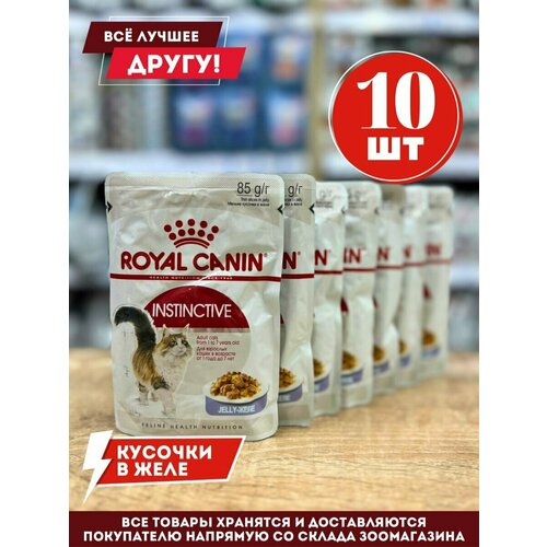 корм для кошек royal canin instinctive кусочки в желе конс 85г Влажный корм Роял Канин инстинктив пауч кусочки в желе 10 шт