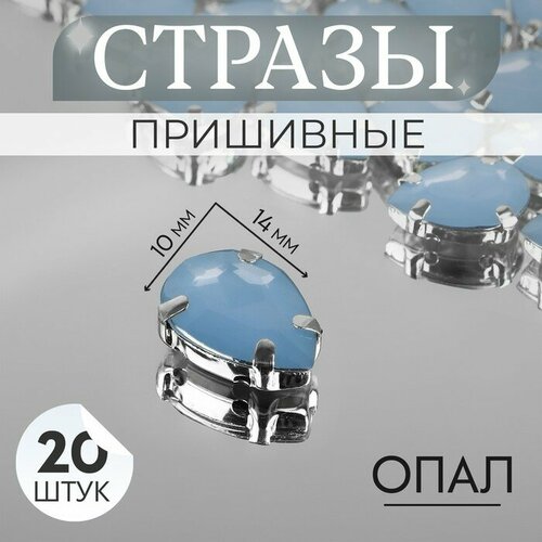 стразы пришивные в оправе капля 6 10мм набор 50шт цена за наб пластик розовый ау Стразы пришивные «Капля», в оправе, 10 × 14 мм, 20 шт, цвет голубой опал