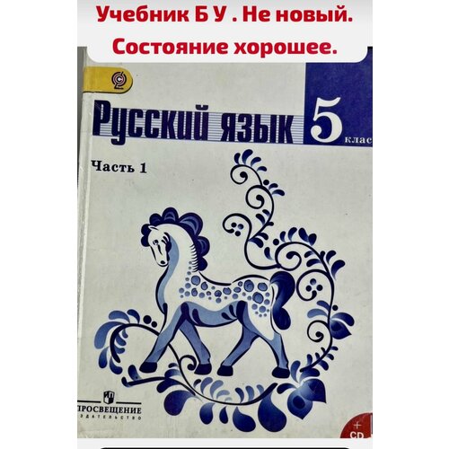 Русский язык 5 класс Баранов Ладыженская часть 1 учебник б у