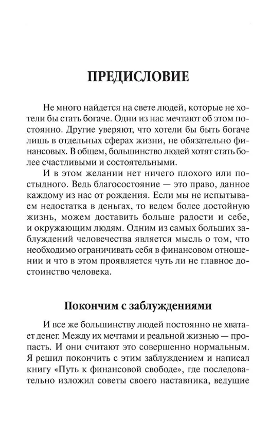 Мани, или Азбука денег. К успеху и богатству — шаг за шагом - фото №4