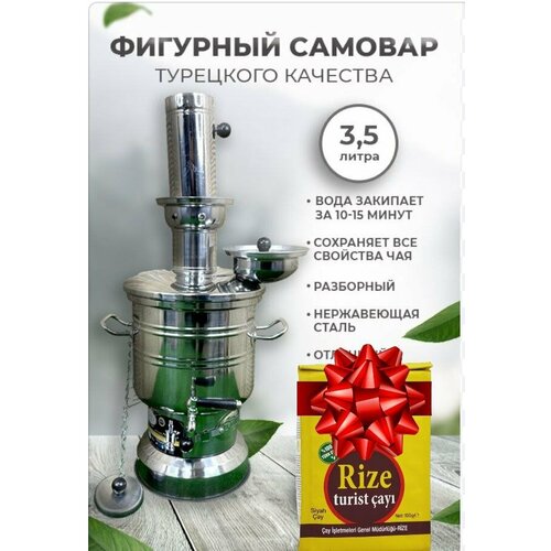 Самовар на дровах Zarifis жаровой. Нержавеющая сталь. Объем 3,5 л. Турция