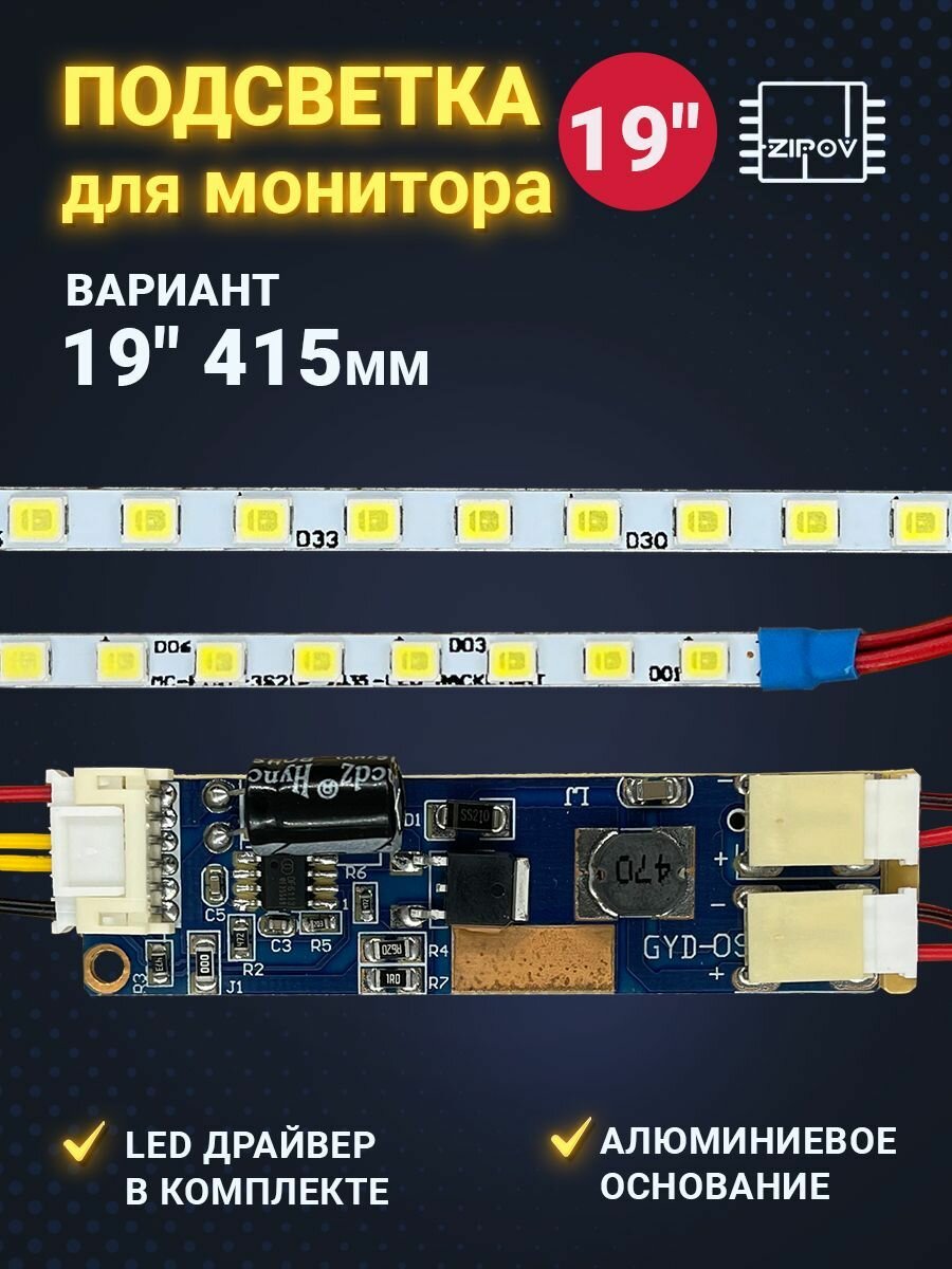 LED Подсветка для монитора 19" 415mm 63LED ( Ремкомплект светодиоды LED вместо ламп CCFL)