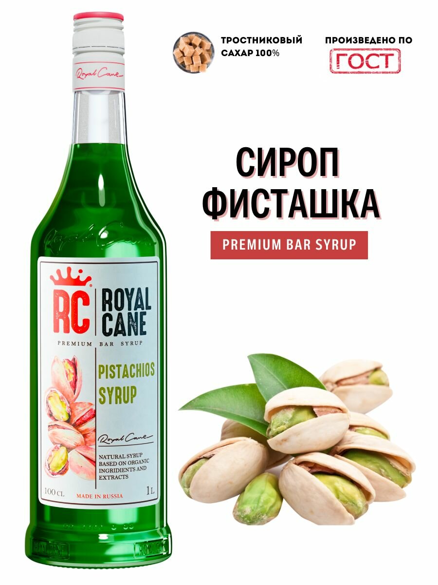 Сироп Royal Cane "Фисташка" 1 л для кофе, чая и напитков.