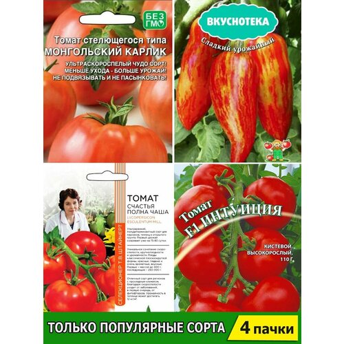 Набор семян популярных томатов 4 пачки