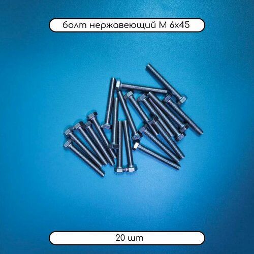 Болт с шестигранной головкой М 6х45 из нержавеющей стали А2 DIN 933, 20 шт