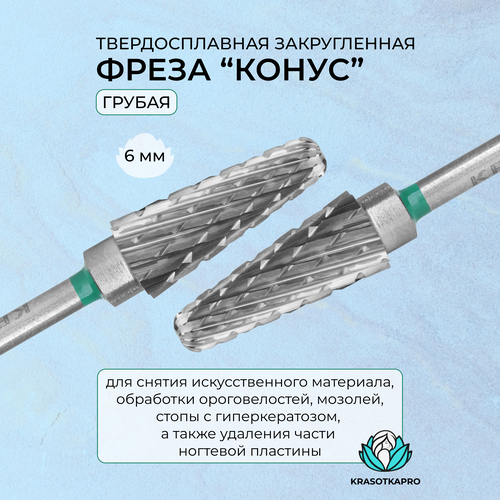 Фреза твердосплавная KrasotkaPro, «Конус» D=6 мм, закругленная, грубая krasotkapro набор фрез оптимальный