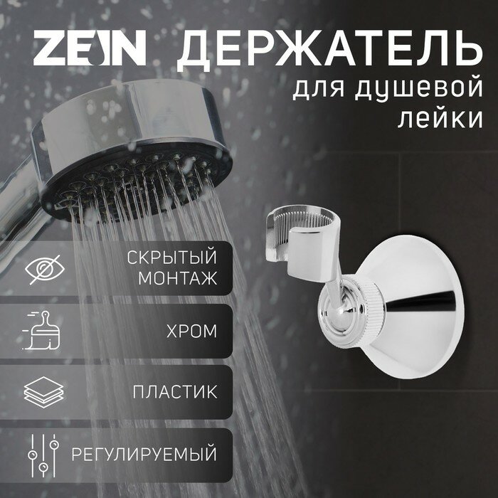 ZEIN Держатель для душевой лейки ZEIN Z85, корпус пластик, цвет хром