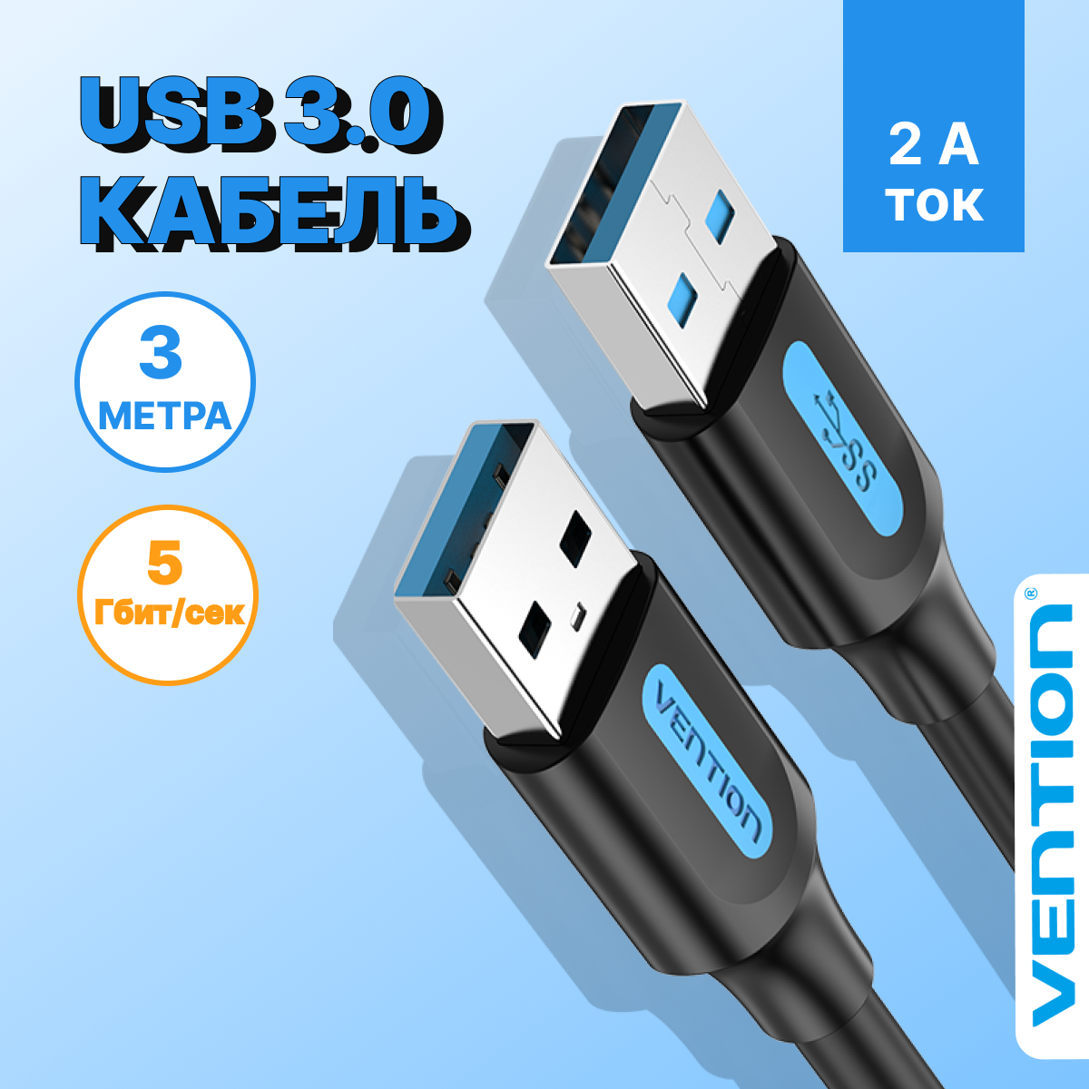 Vention Кабель для соединения компьютера с периферийными устройствами версия USB 3.0 тип разъемов AM/AM