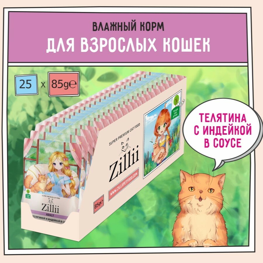 Корм для кошек влажный (пауч) 85 г - 25 шт ZILLII (Зилли) Adult Cat Veal/Turkey, Телятина/Индейка в соусе