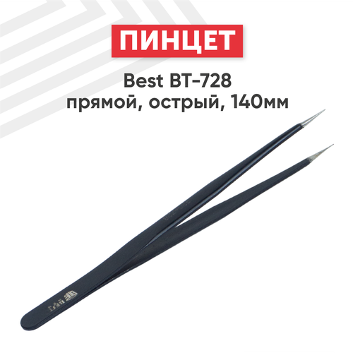 Пинцет Best BT-728, прямой, острый, 140мм