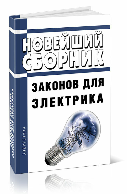 Новейший сборник законов для электрика 2024 год - ЦентрМаг