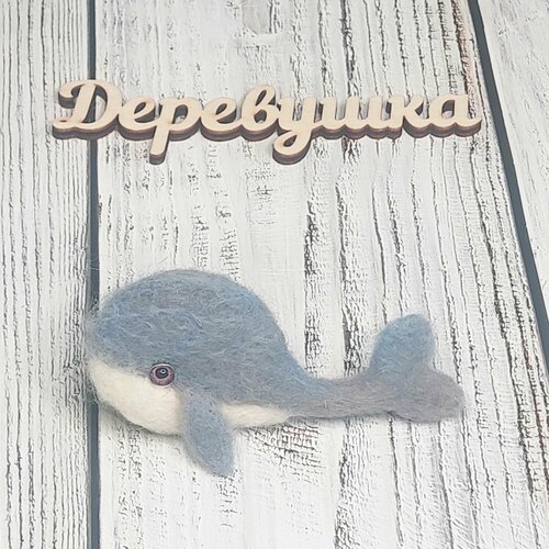 Брошь Деревушка Брошь Валяшка из шерсти, Кит серо-голубой, стекло, голубой