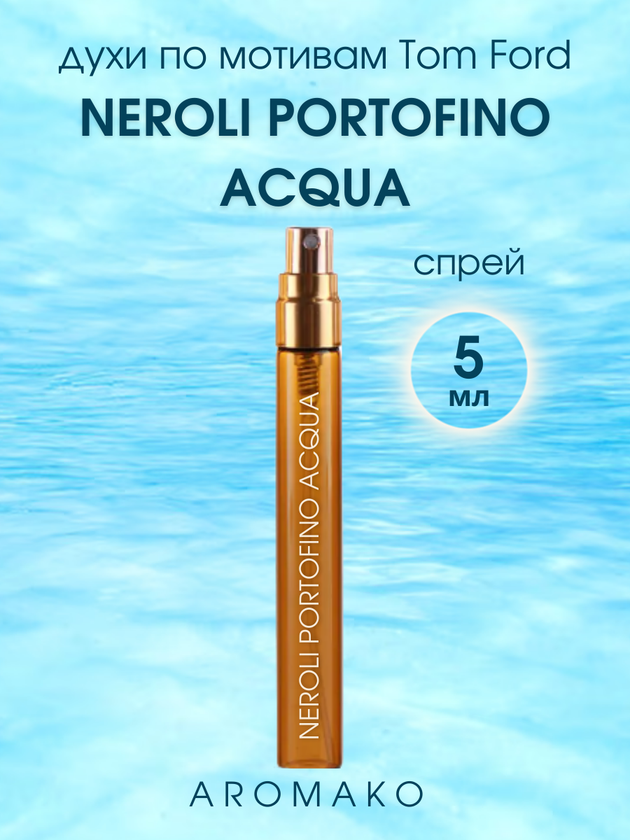 Духи по мотивам Tom Ford "Neroli Portofino" 5 мл, AROMAKO