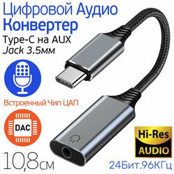 Аудио Конвертер с ципом ЦАП, с Type-C на AUX mini Jack 3.5 мм, Цифроаналоговый Преобразователь 24бит, 96Кгц, Ugulink WG007, серый металл