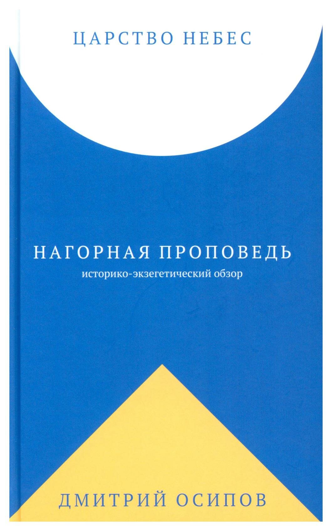 Царство Небес Нагорная проповедь историко-экзегетический обзор Пособие для катехизаторов - фото №13