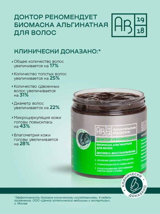 Биомаска альгинатная для волос Экспресс-восстановление ДОКТОР РЕКОМЕНДУЕТ 500 мл. АВ1918 - фото №7