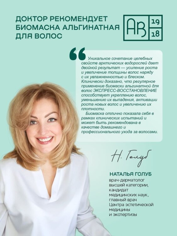 Биомаска альгинатная для волос Экспресс-восстановление ДОКТОР РЕКОМЕНДУЕТ 500 мл. АВ1918 - фото №8