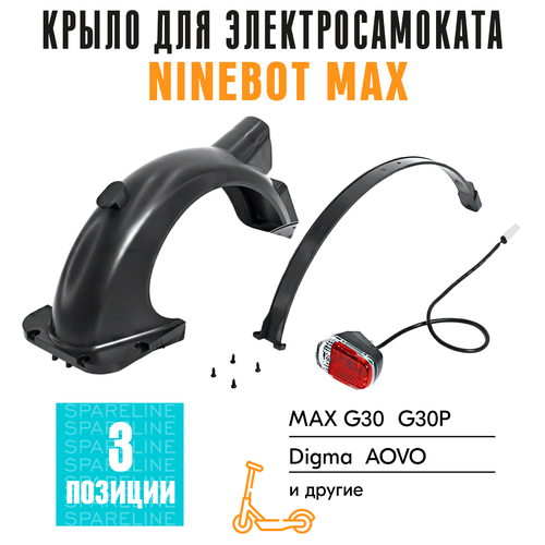 фото Крыло заднее в сборе для электросамоката ninebot kickscooter max g30, стоп-сигнал в комплекте spareline