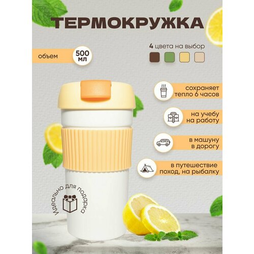 Термокружка для чая и кофе автомобильная 500мл