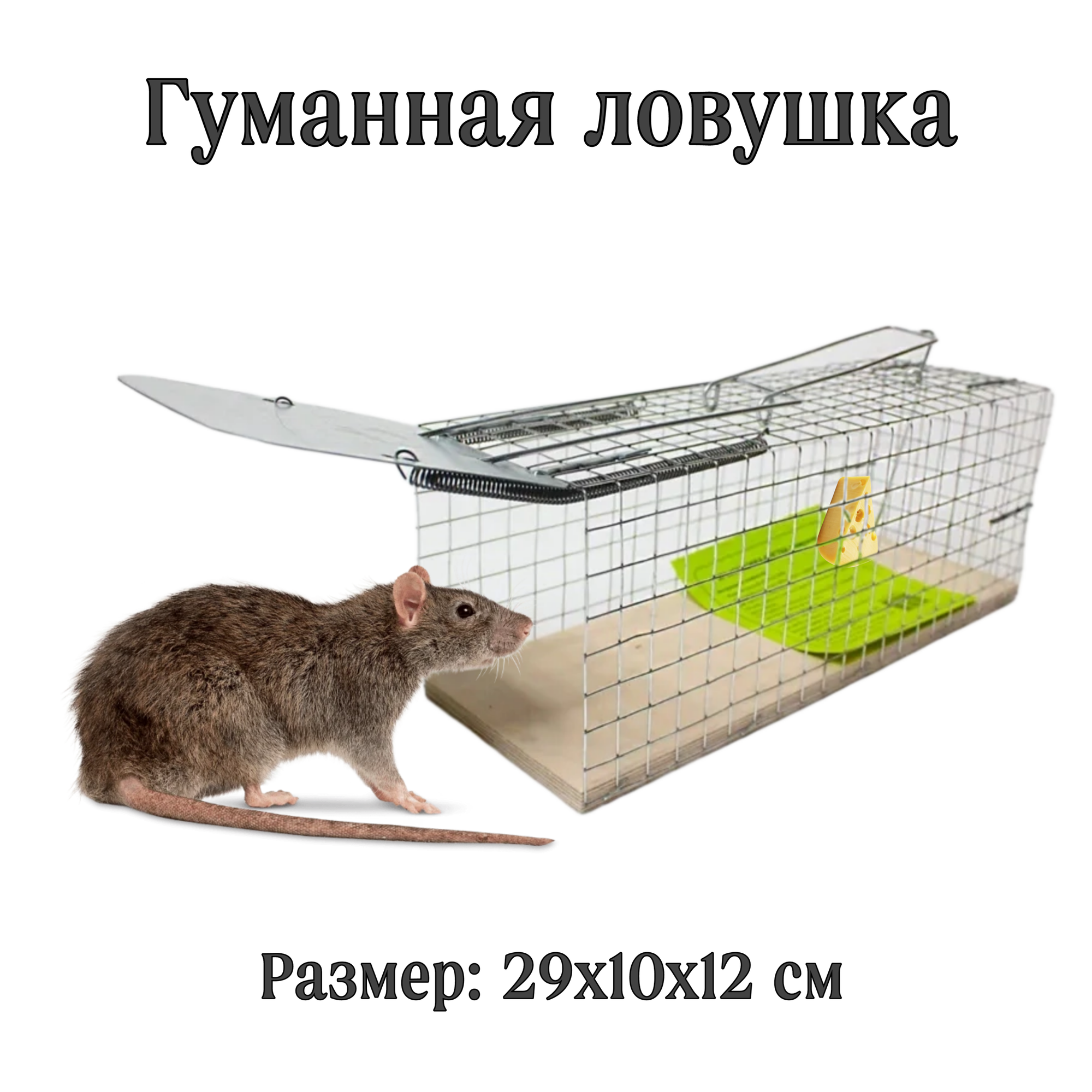 Крысоловка клетка (ловушка) от крыс и мышей