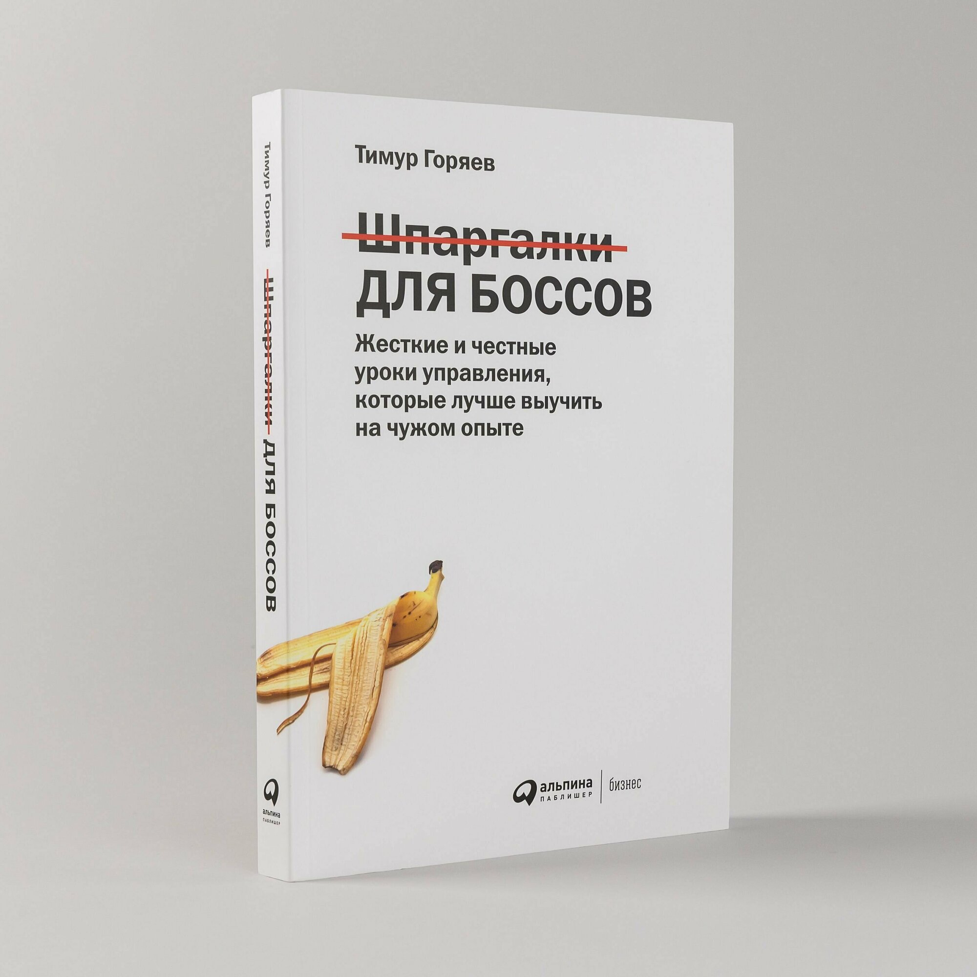 Шпаргалки для боссов: Жесткие и честные уроки управления, которые лучше выучить на чужом опыте