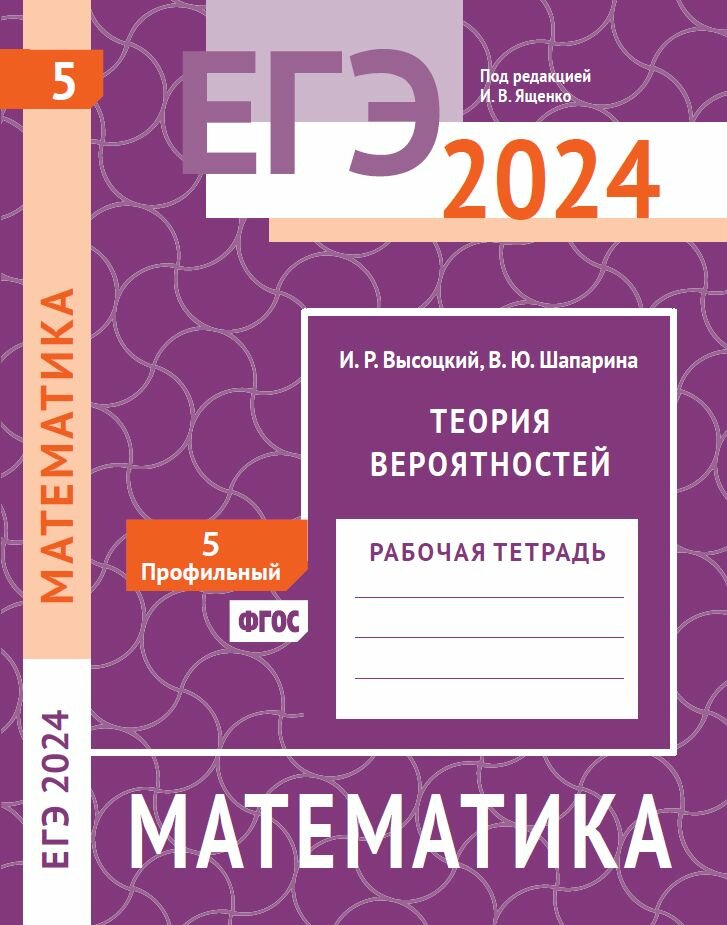 ЕГЭ 2024. Математика. Теория вероятностей. Задача 5 (профильный уровень). Рабочая тетрадь