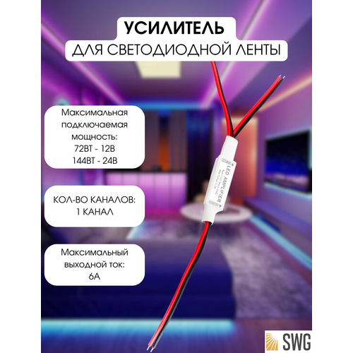 SWG Усилитель для светодиодной ленты одноканальный Mini 6А, AMP-DIM-6A