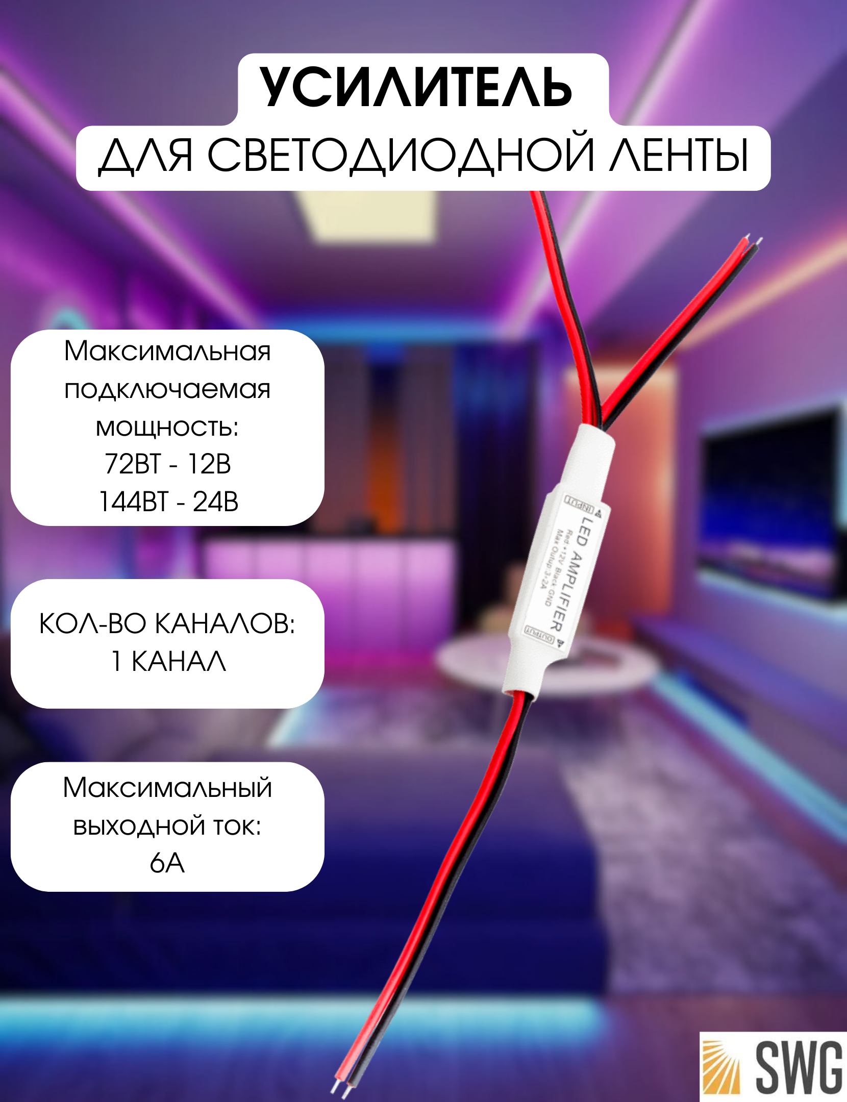 фото SWG Усилитель для светодиодной ленты одноканальный Mini 6А, AMP-DIM-6A