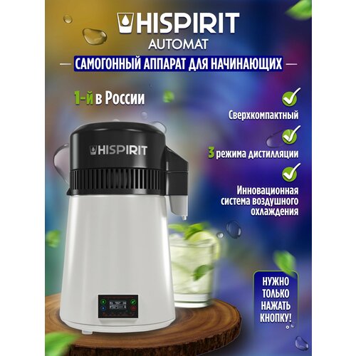 Самогонный аппарат Hispirit Automat 39000₽