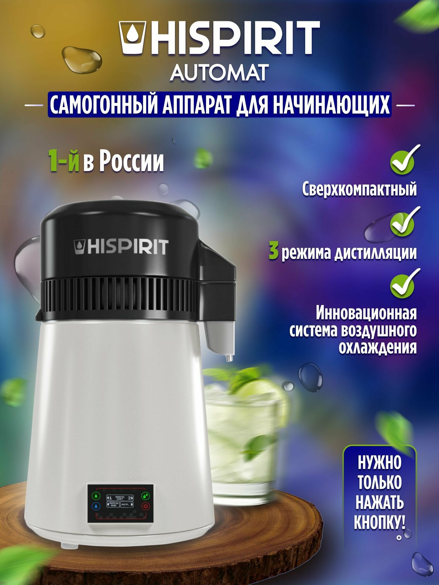 Самогонный аппарат Hispirit Automat