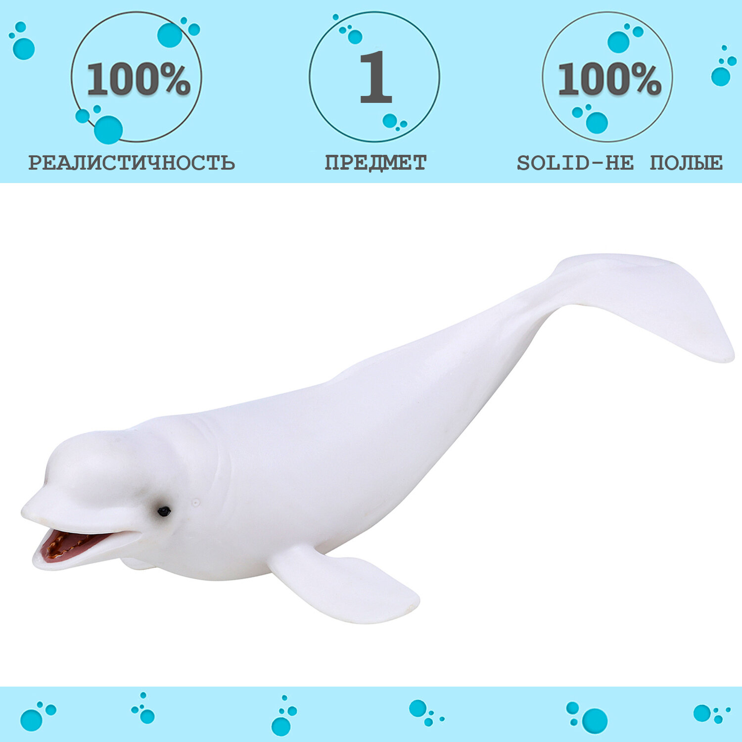 Фигурка игрушка серии "Мир морских животных": Белуха
