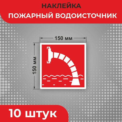 Знак наклейка F07 "Пожарный водоисточник" 150 х 150 мм 10 шт Знаки пожарной безопасности
