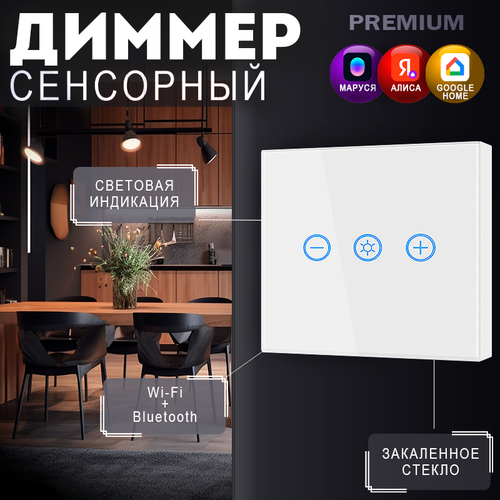 Умный Диммер-выключатель сенсорный с Яндекс Алисой
