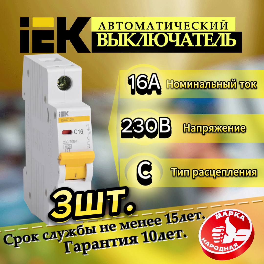 фото Автомат IEK ВА47-29 1P 16А характеристика C 4,5кА 230/400В ИЕК-3шт.