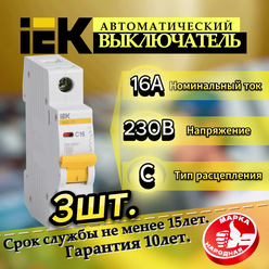 Автомат IEK ВА47-29 1P 16А характеристика C 4,5кА 230/400В ИЕК-3шт.