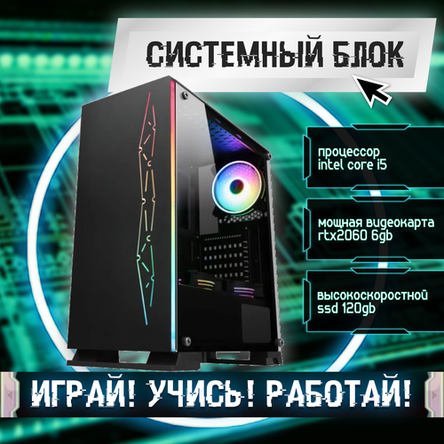 Игровой системный блок Intel Core I5-6500/ RAM DDR4 32Gb/ SSD 120Gb/ RTX2060 6Gb