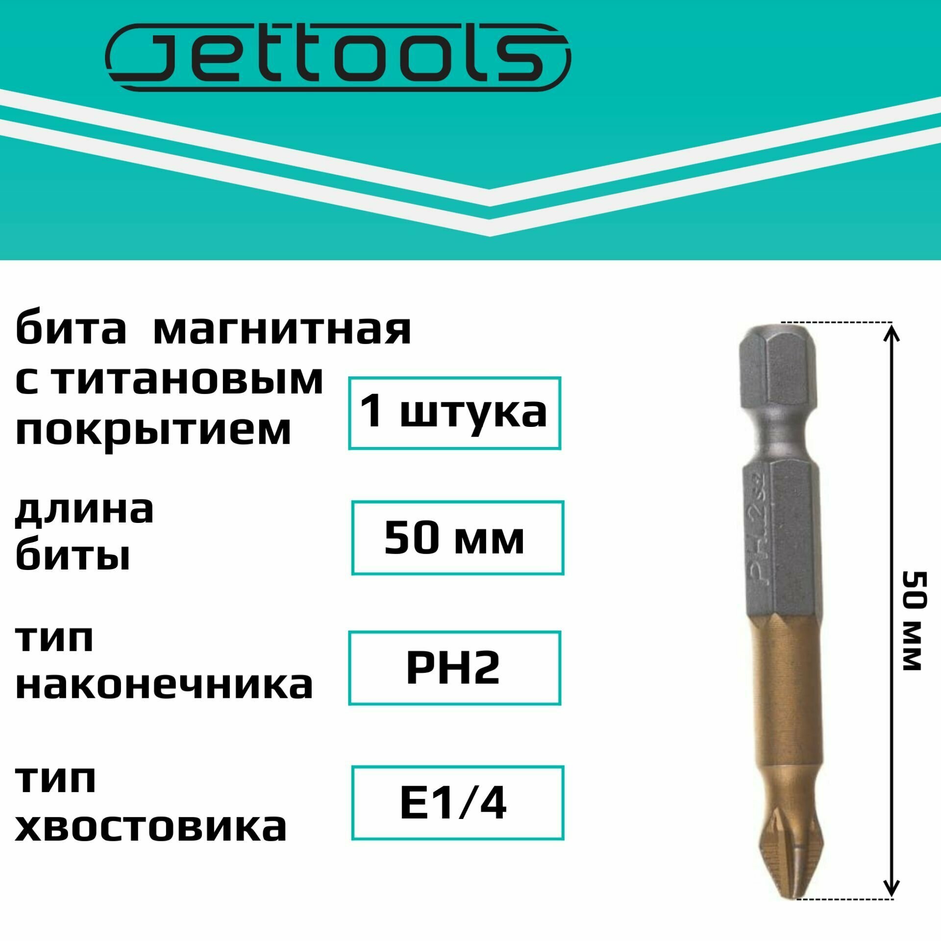 Биты 50PH2 Jettools с покрытием TiN-Half магнитные для больших нагрузок