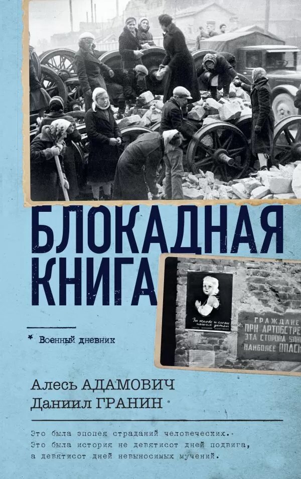 Блокадная книга (Адамович А. М, Гранин Д. А.)