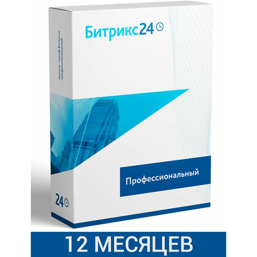 CRM Битрикс24 тариф Профессиональный 12 - месяцев переход с битрикс стандарт на crm интернет магазин