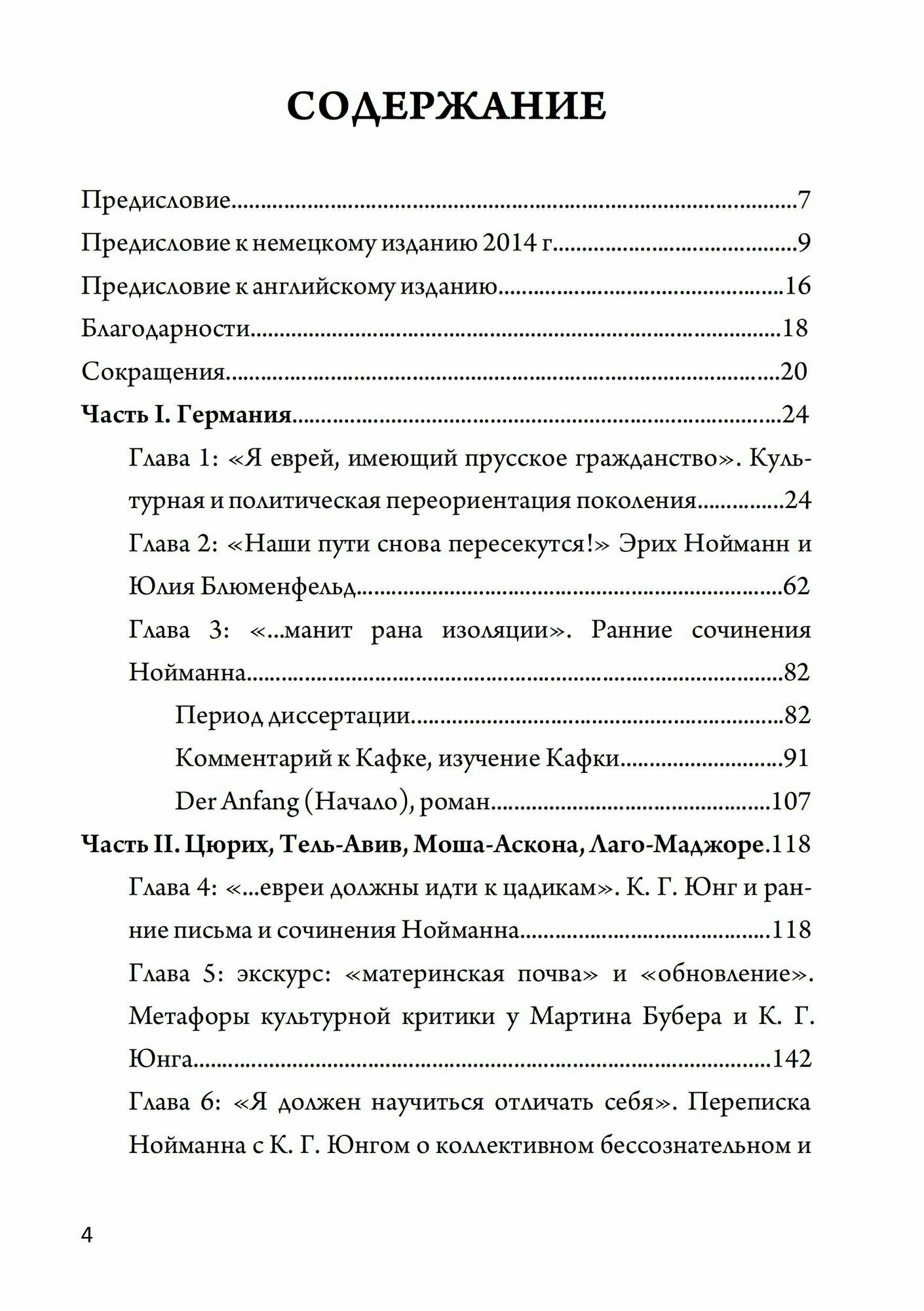 Жизнь и труды Эриха Нойманна На стороне внутреннего голоса - фото №2