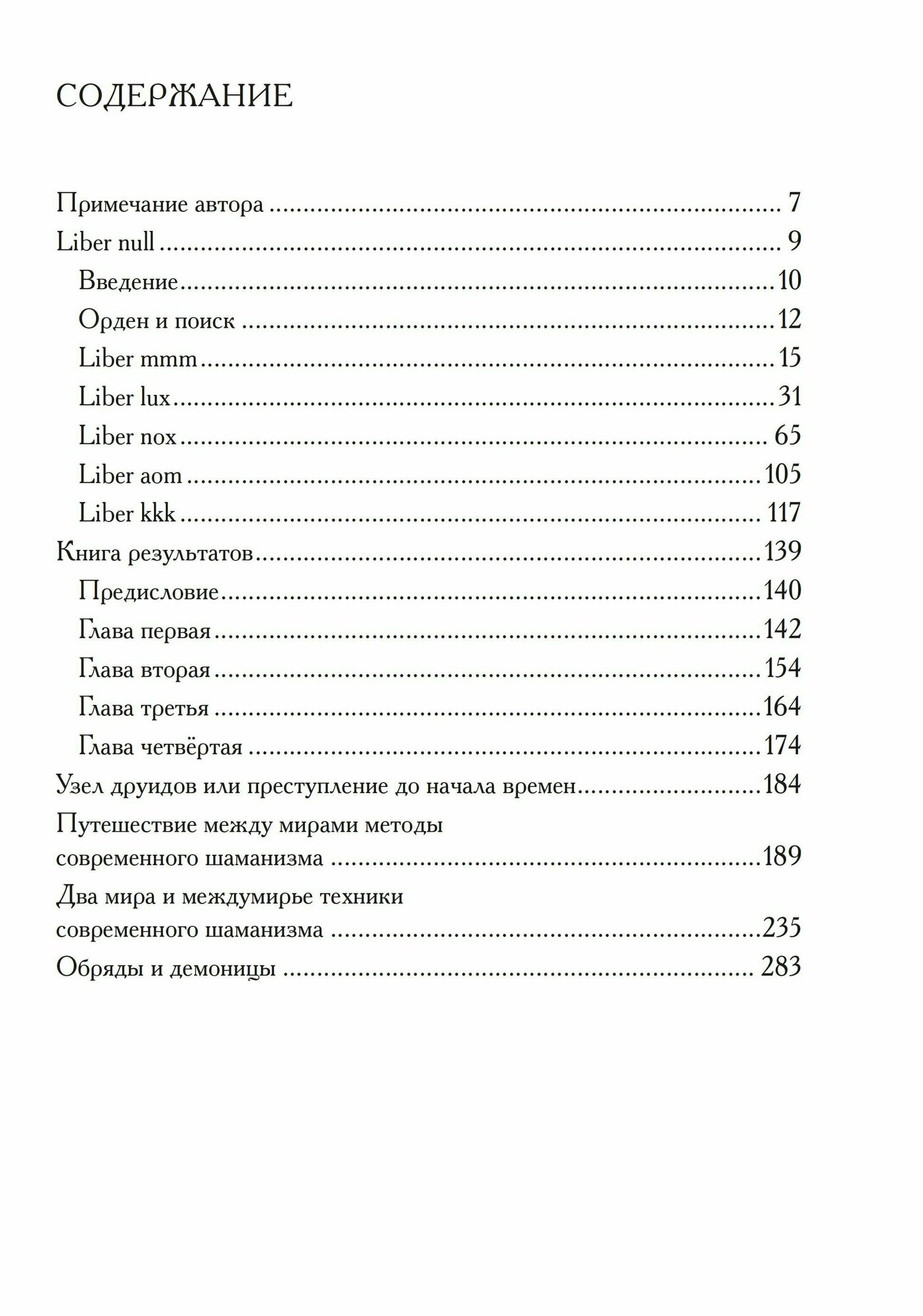 Liber null. Книга результатов (Фил Хайн, Питер Кэролл, Рэй Шервин, сборник р) - фото №4